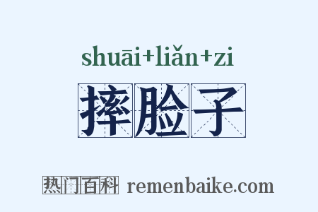 摔脸子是什么意思的图片